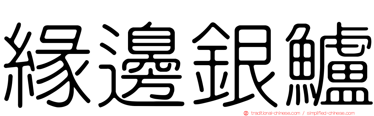 緣邊銀鱸