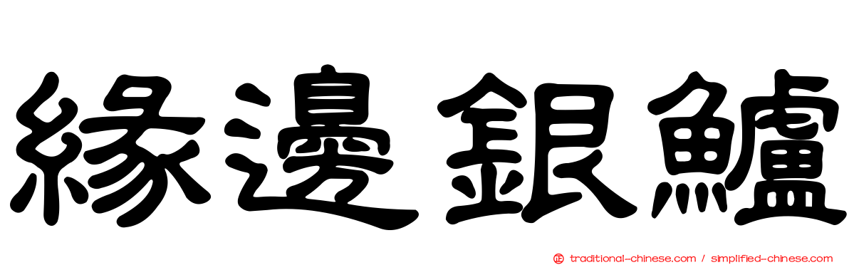緣邊銀鱸