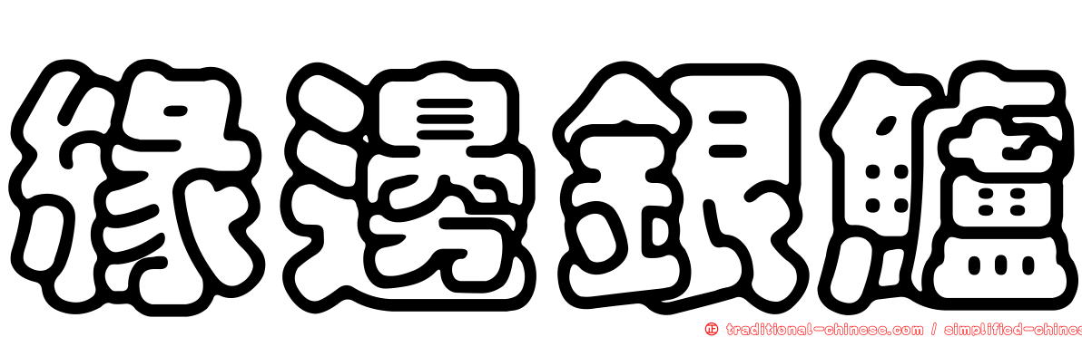 緣邊銀鱸