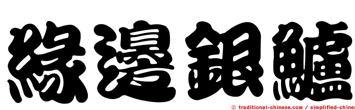 緣邊銀鱸