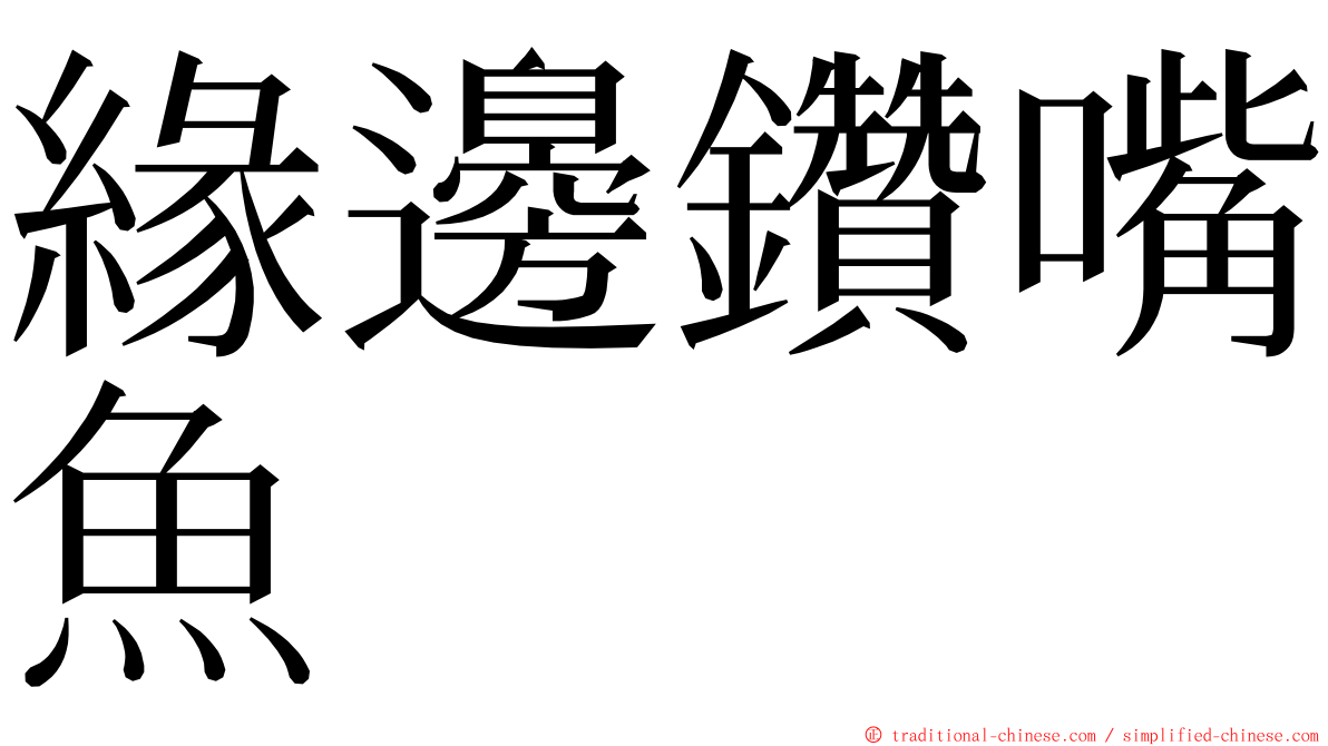 緣邊鑽嘴魚 ming font