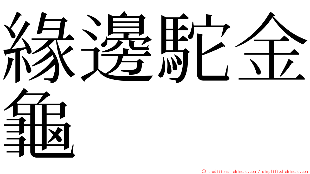 緣邊駝金龜 ming font