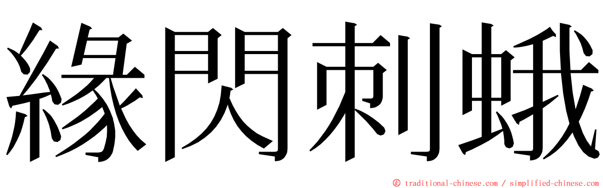 緣閃刺蛾 ming font