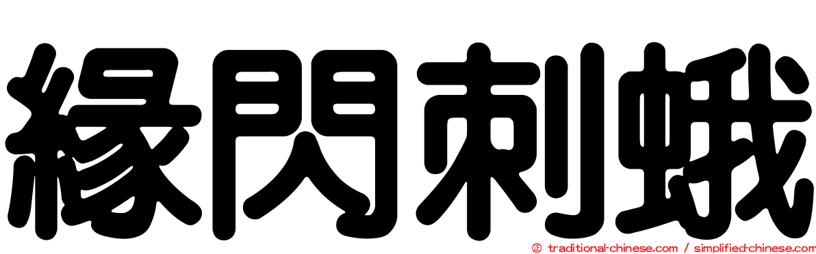 緣閃刺蛾