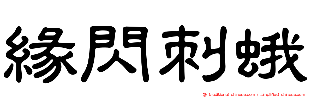 緣閃刺蛾