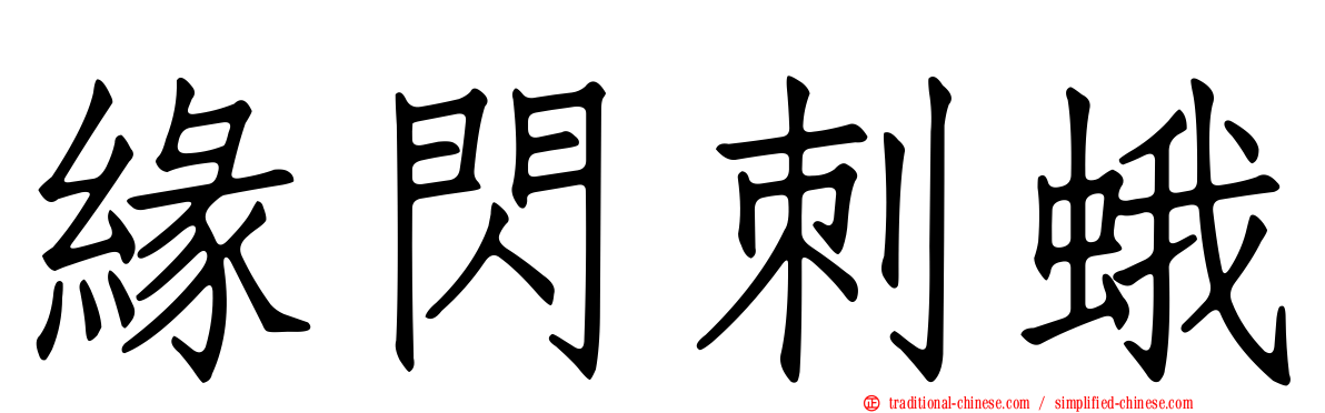 緣閃刺蛾