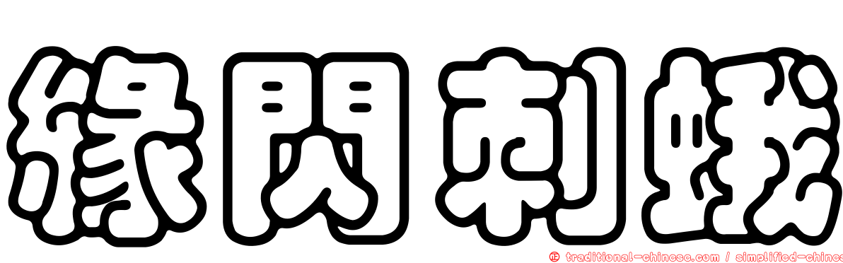 緣閃刺蛾