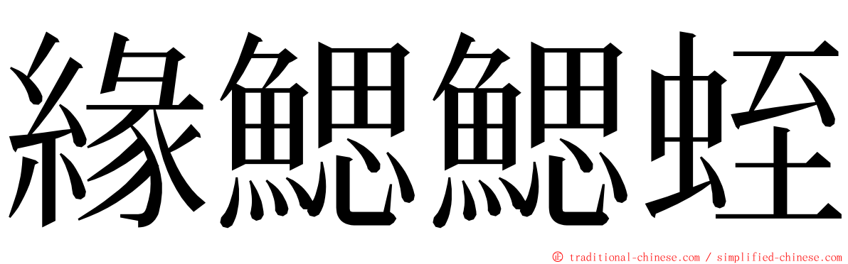 緣鰓鰓蛭 ming font