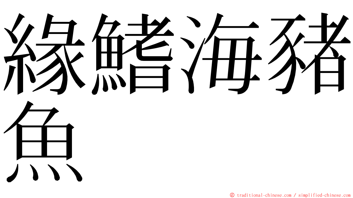 緣鰭海豬魚 ming font