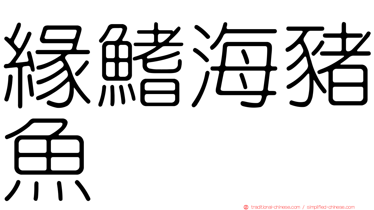 緣鰭海豬魚