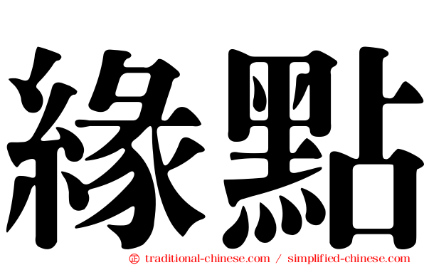 緣點