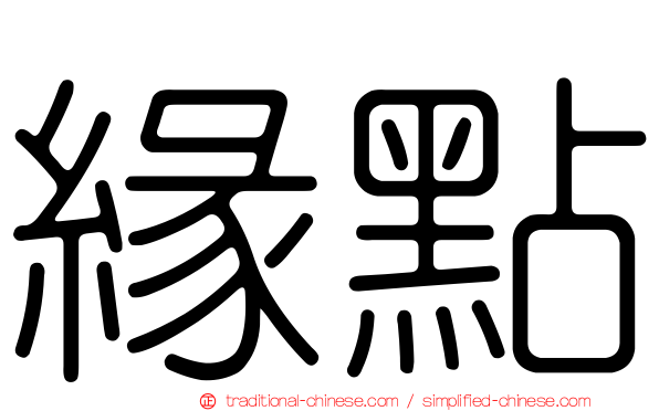 緣點