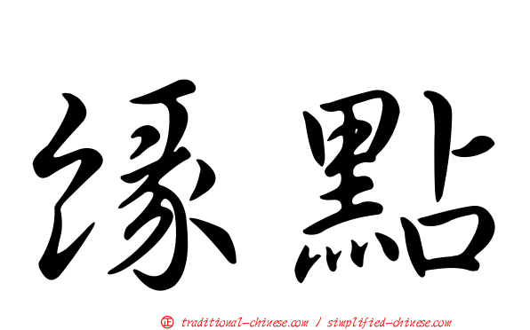 緣點