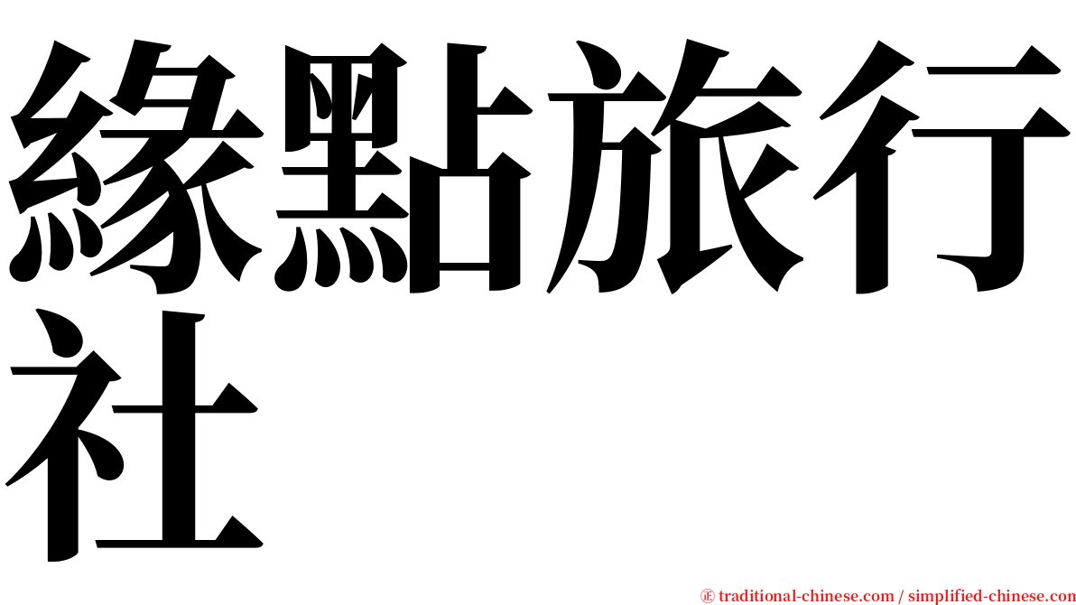 緣點旅行社 serif font