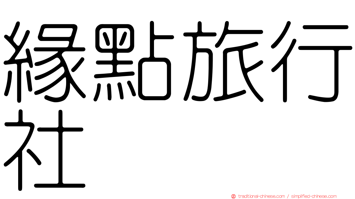 緣點旅行社