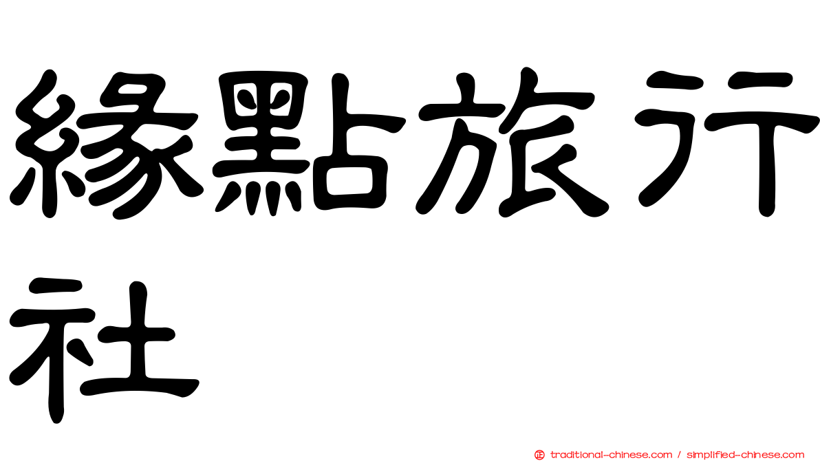 緣點旅行社