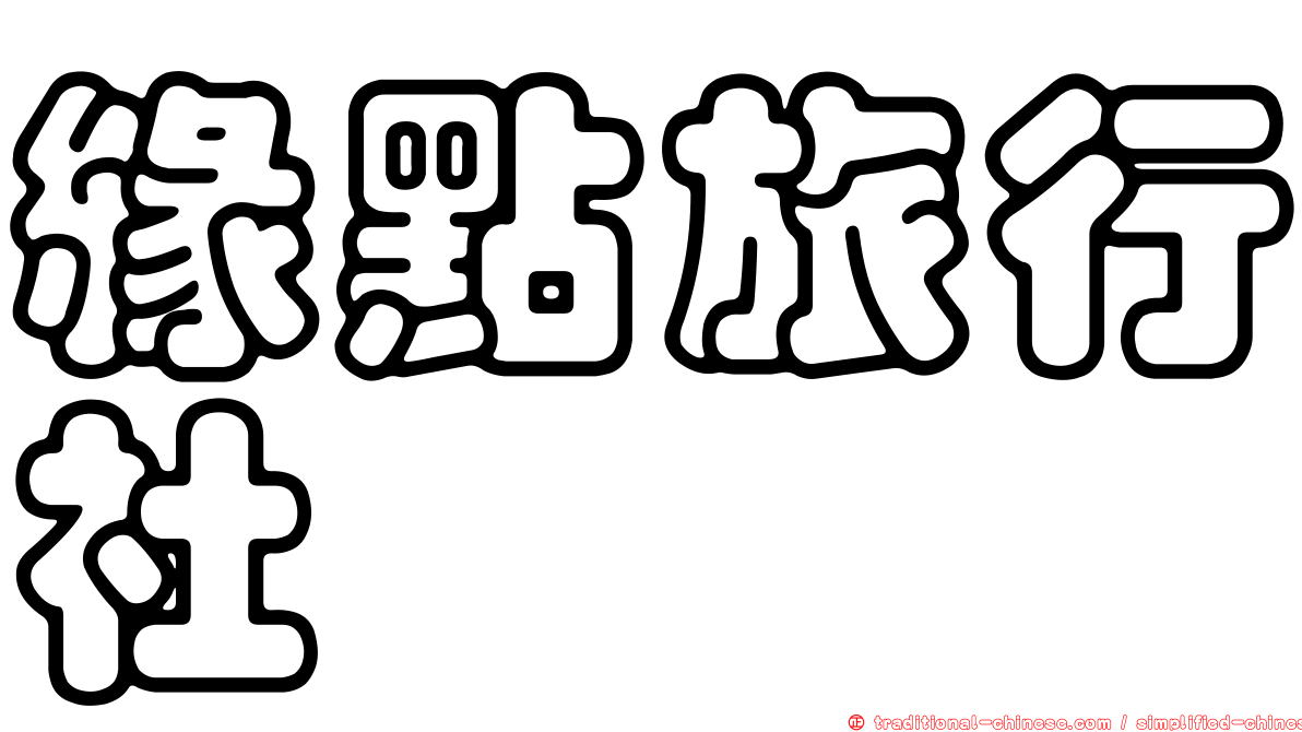 緣點旅行社