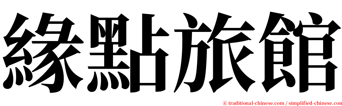緣點旅館 serif font