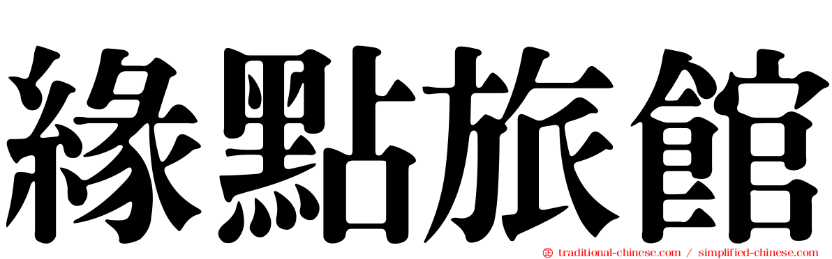 緣點旅館