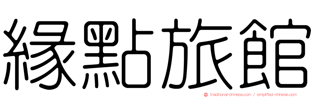 緣點旅館