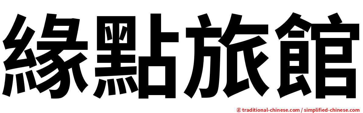 緣點旅館