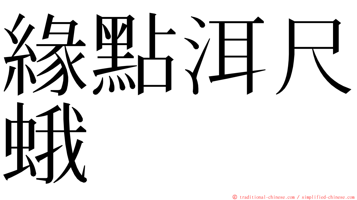 緣點洱尺蛾 ming font