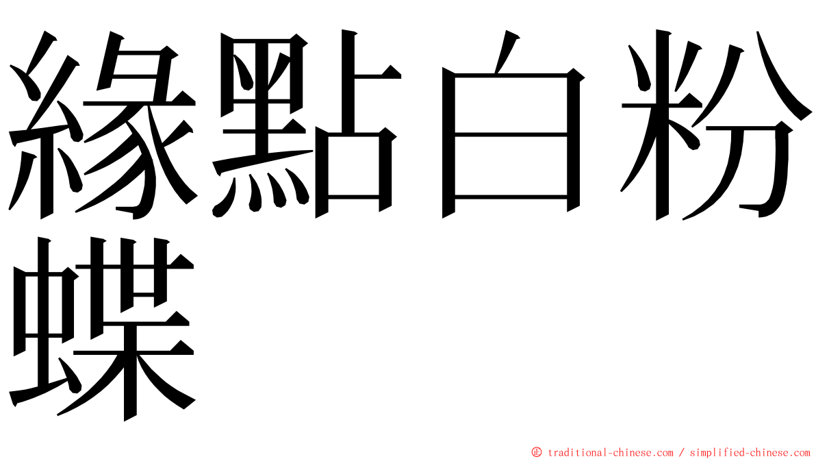 緣點白粉蝶 ming font