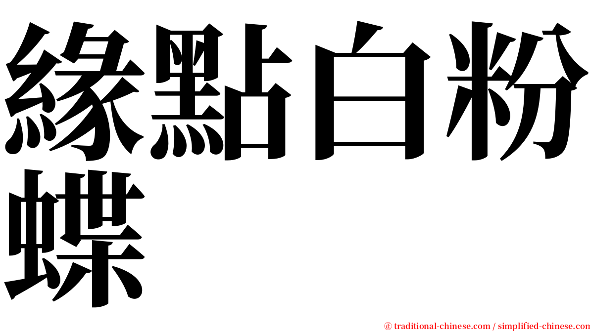 緣點白粉蝶 serif font