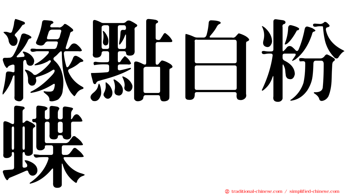緣點白粉蝶