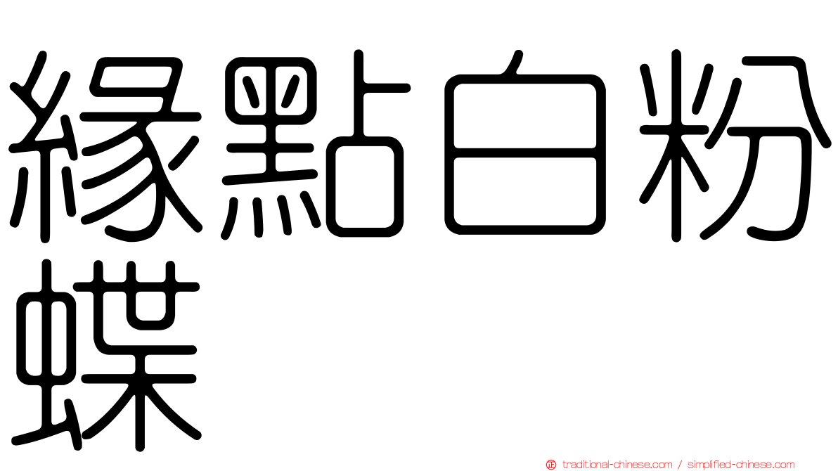 緣點白粉蝶