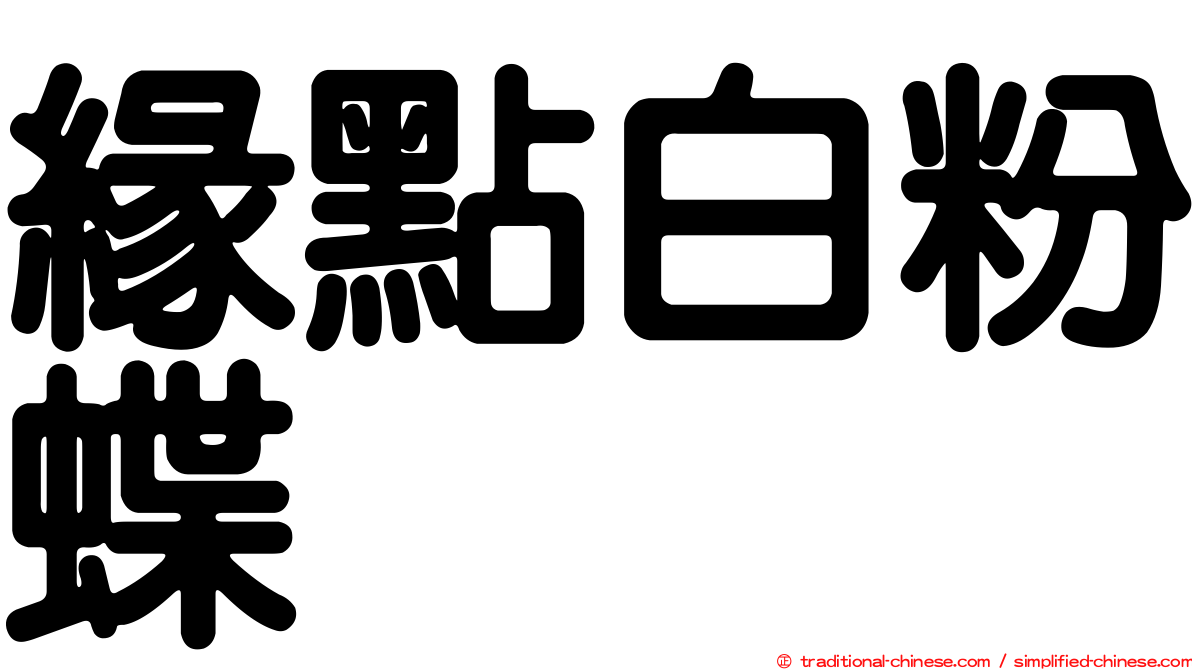 緣點白粉蝶