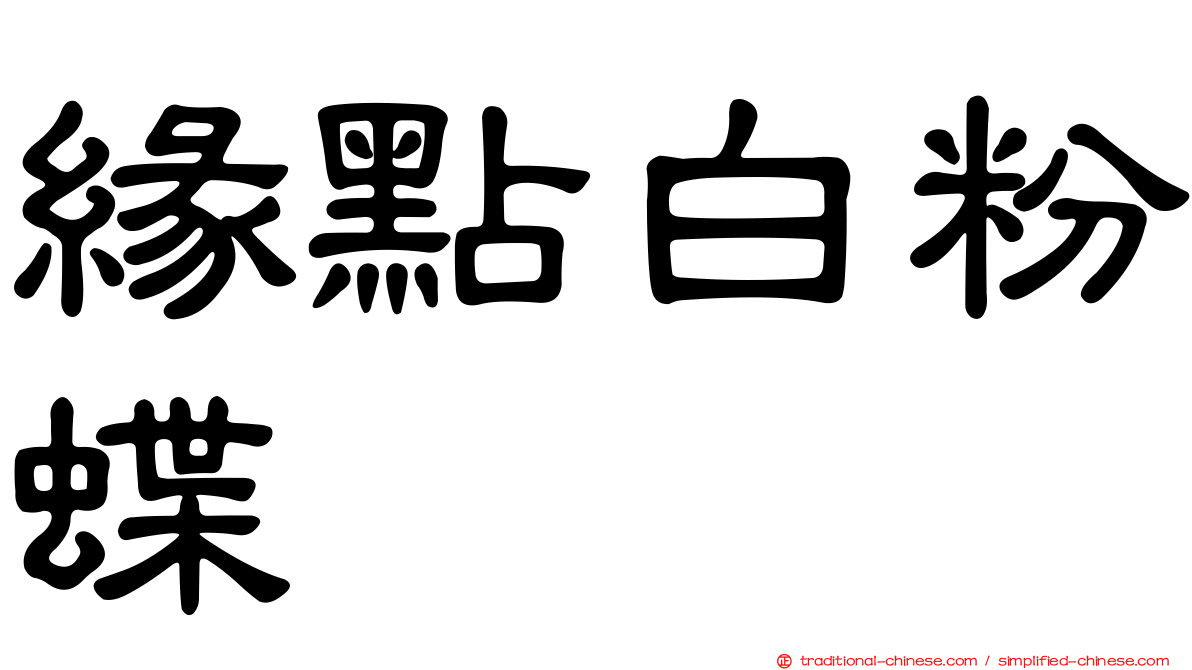 緣點白粉蝶