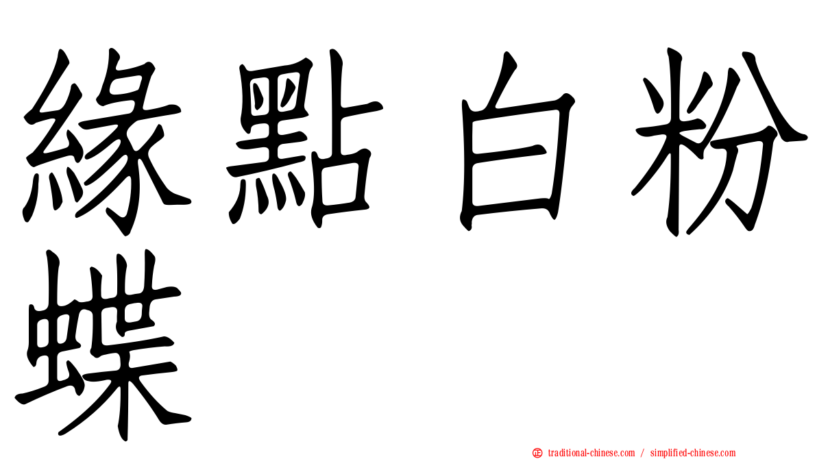 緣點白粉蝶