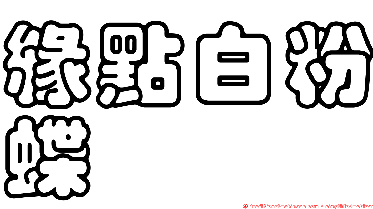 緣點白粉蝶
