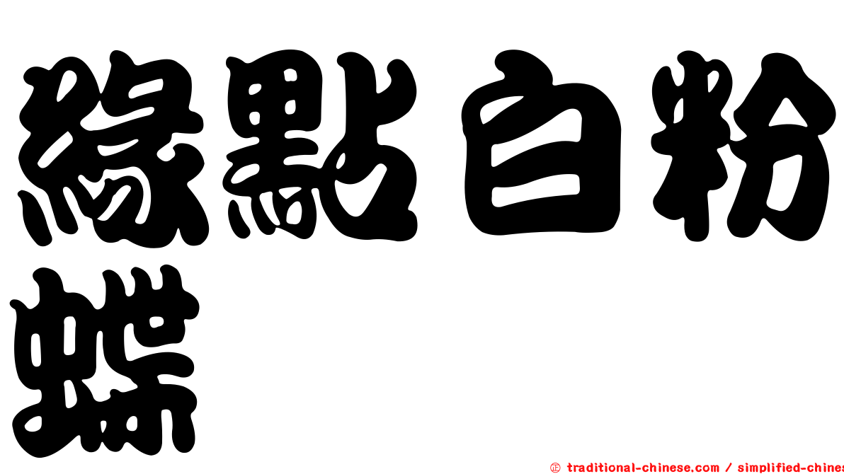 緣點白粉蝶