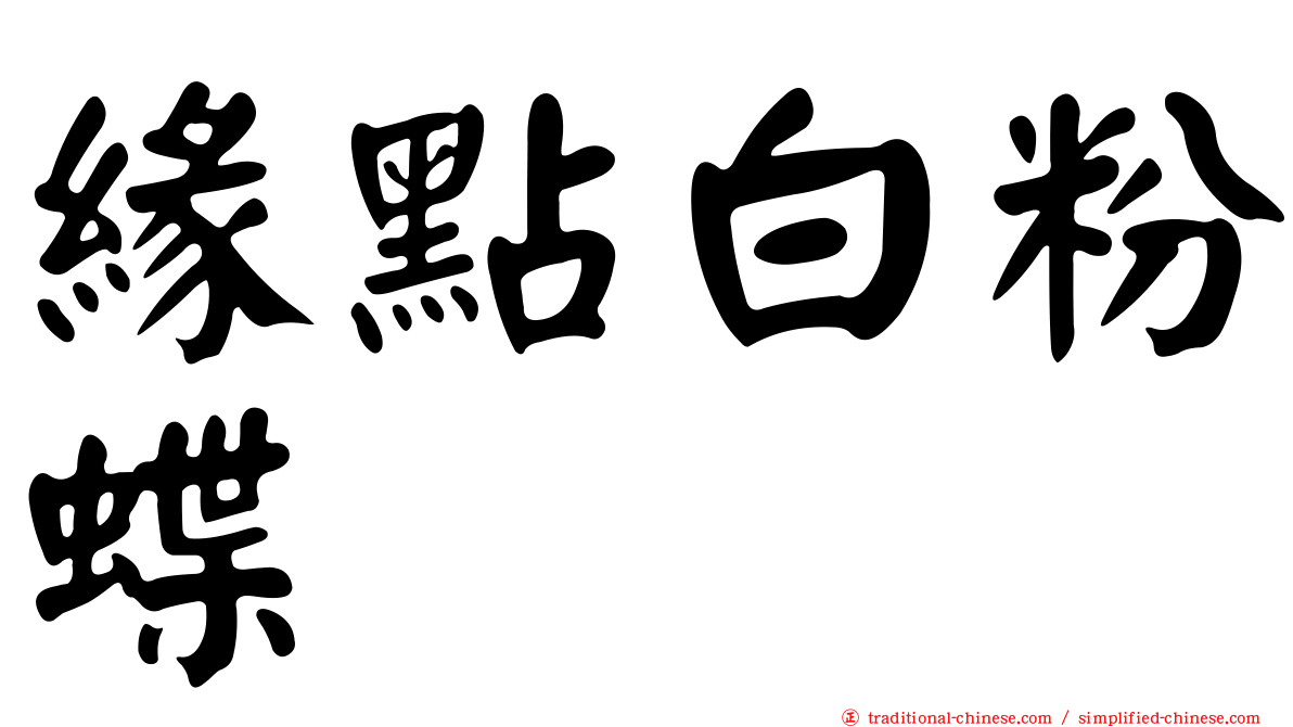 緣點白粉蝶