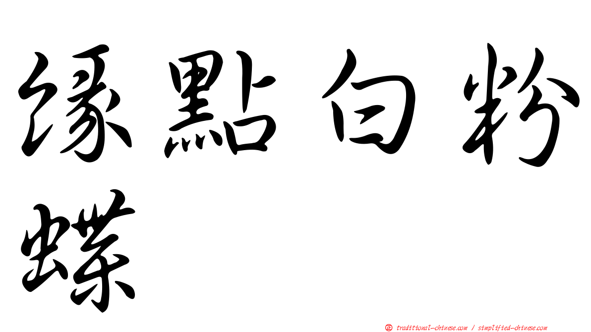 緣點白粉蝶