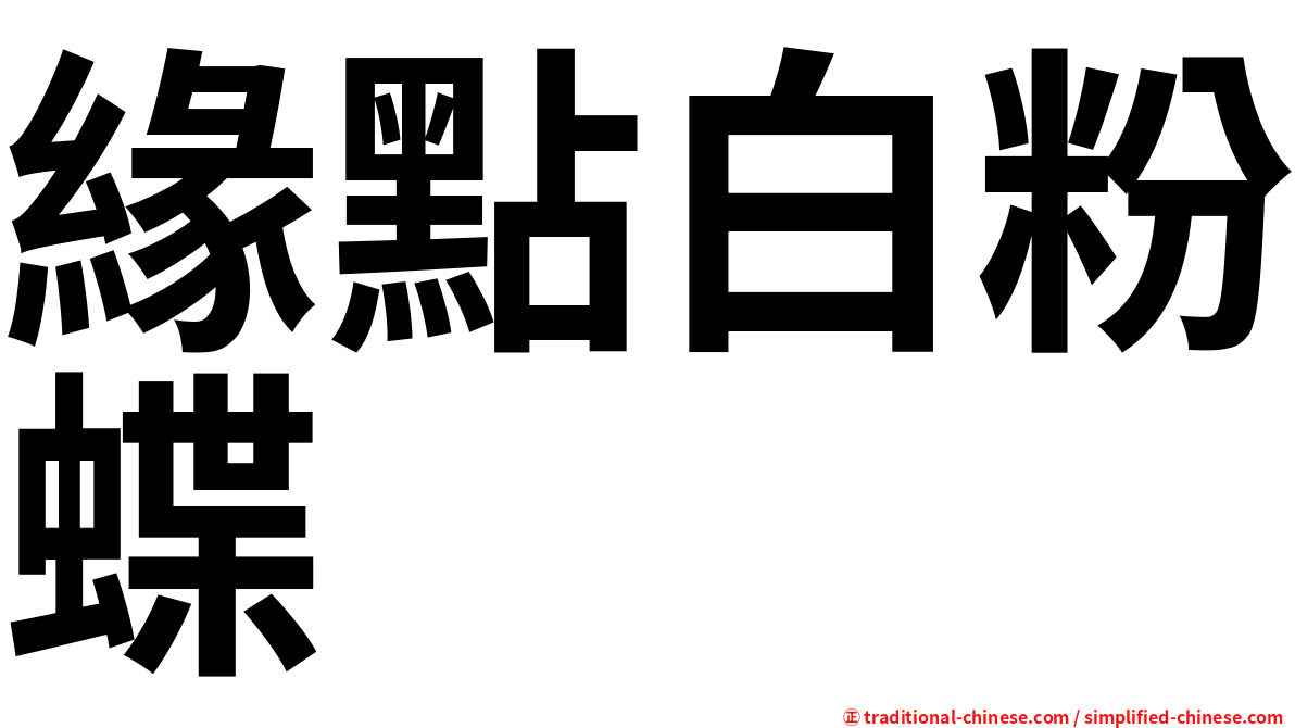 緣點白粉蝶