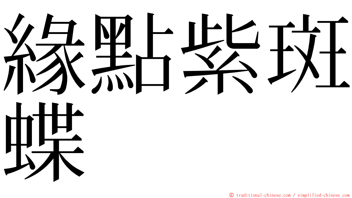 緣點紫斑蝶 ming font