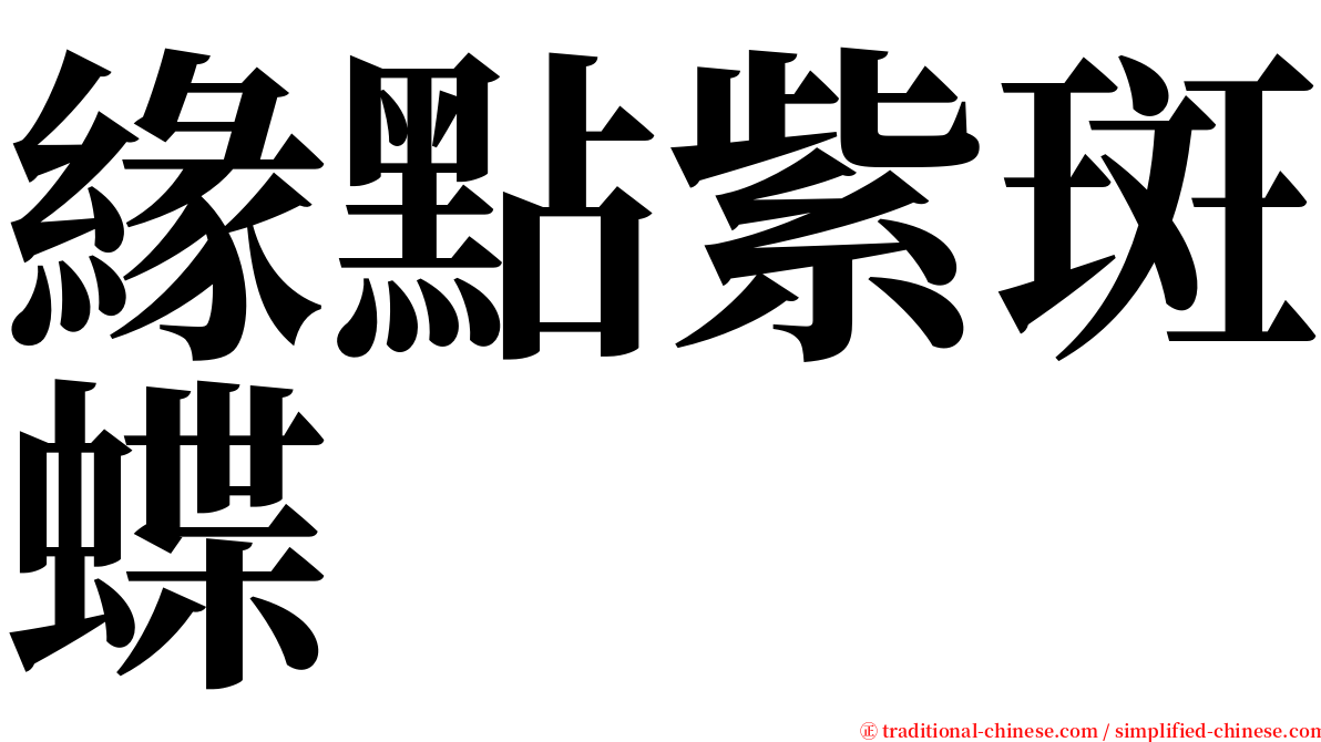 緣點紫斑蝶 serif font