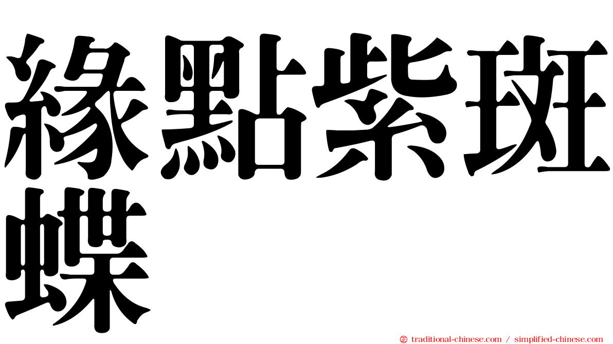 緣點紫斑蝶