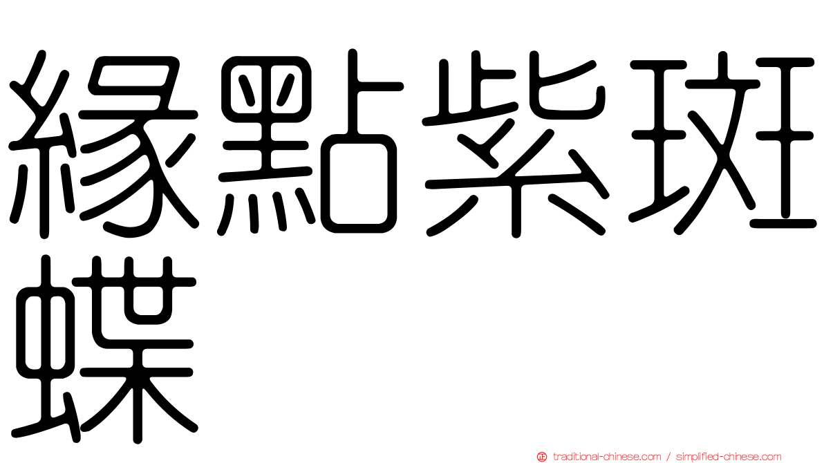 緣點紫斑蝶