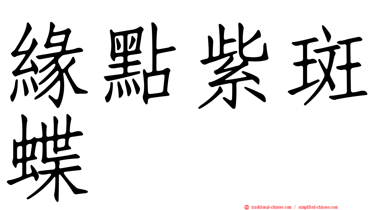 緣點紫斑蝶