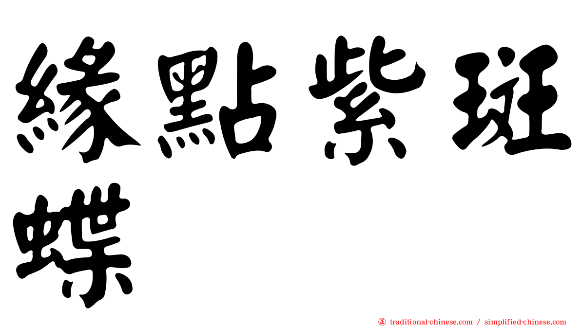 緣點紫斑蝶