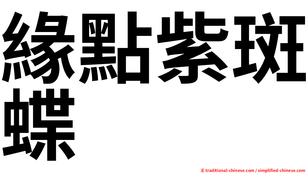 緣點紫斑蝶
