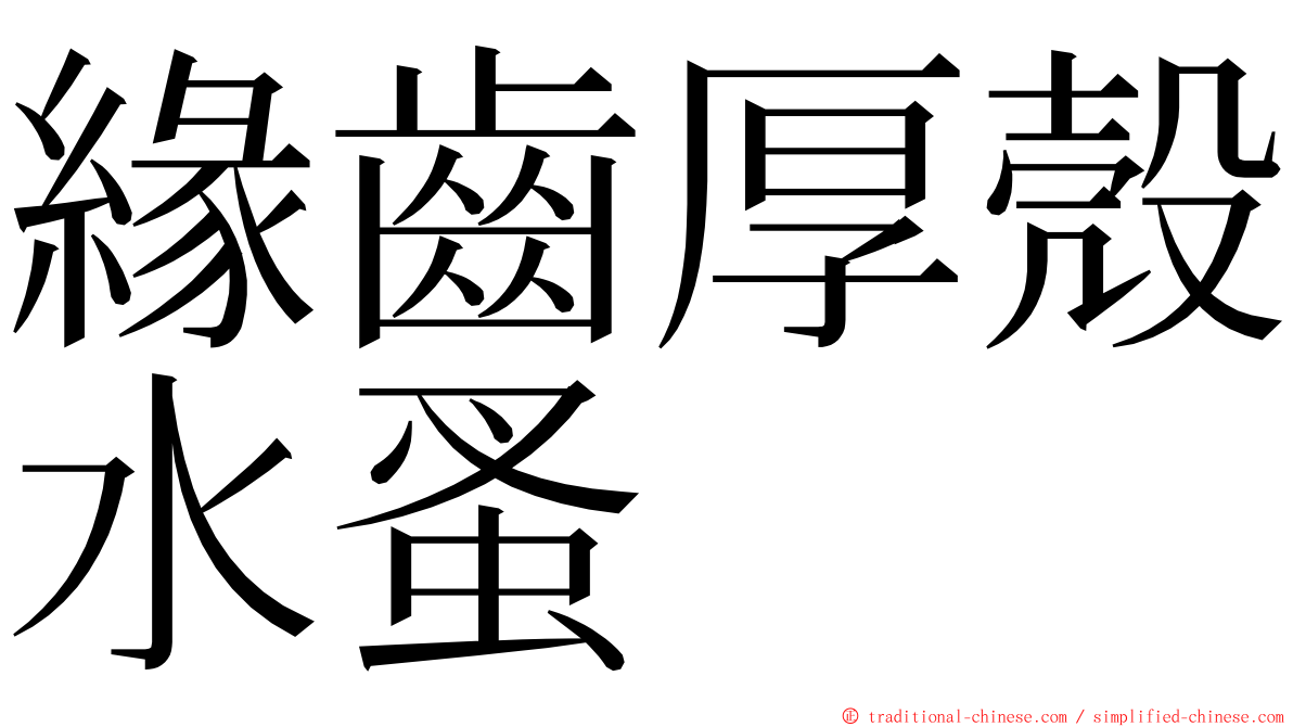 緣齒厚殼水蚤 ming font