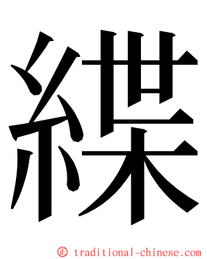 緤 ming font
