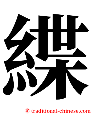 緤 serif font