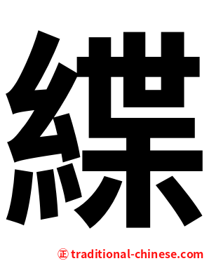 緤