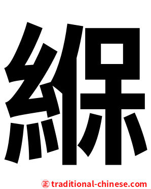 緥